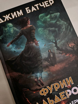 Джим Батчер: Кодекс Алеры. Книга 1. Фурии Кальдерона