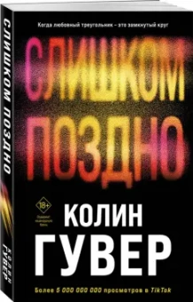 Колин Гувер: Слишком поздно