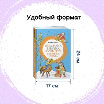 Вестли Анне-Катрине: Папа, мама, бабушка, восемь детей и деревянная лошадка
