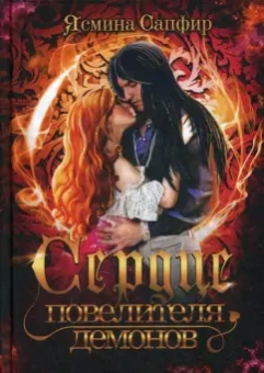 Ясмина Сапфир: Сердце повелителя демонов