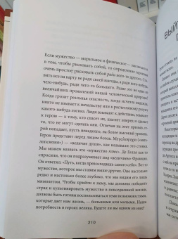 Райан Холидей: Мужество. Почему смелым судьба помогает