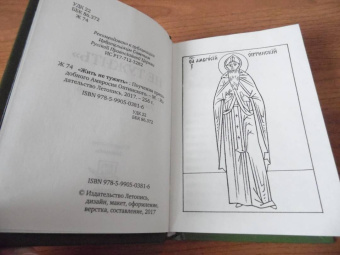 Амвросий Преподобный: Жить - не тужить. Поучения преподобного Амвросия Оптинского