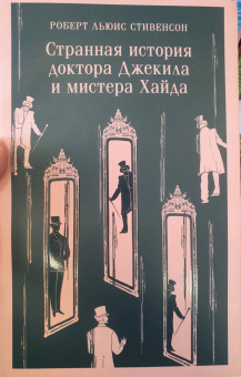 Роберт Стивенсон: Странная история доктора Джекила и мистера Хайда