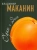 Владимир Маканин: Один и одна