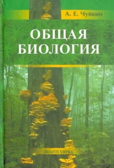 Александр Чуйкин: Общая биология. Пособие для поступающих на биологические и медицинские факультеты университетов