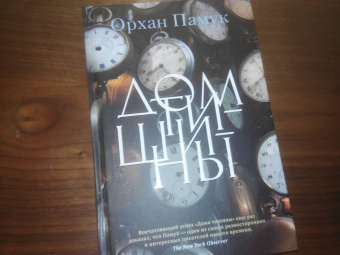 Орхан Памук: Дом тишины