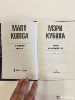 Мэри Кубика: Моя малышка