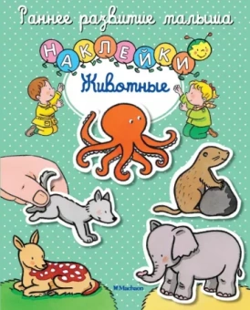 Животные. Книга с наклейками