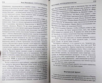 Янис Варуфакис: Взрослые в доме. Неравная борьба с европейским "глубинным государством"