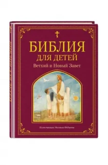 Мария Львова: Библия для детей. Ветхий и Новый Завет