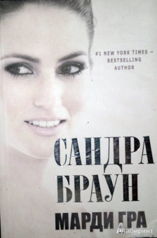 Сандра Браун: Марди Гра