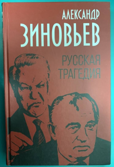 Александр Зиновьев: Русская трагедия