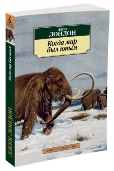 Джек Лондон: Когда мир был юным. Повести, рассказы