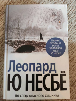 Ю Несбё: Леопард
