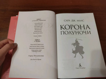Сара Маас: Корона полуночи