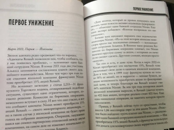 Байяр, Эглоф: Карлос Гон. Бегство в футляре главы альянса "Рено" - "Ниссан" - "Мицубиси". Западня