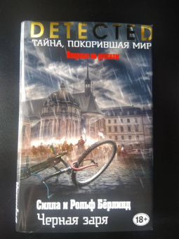 Бёрлинд, Бёрлинд: Чёрная заря