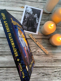 Таша Танари: Некроманты любят сыр