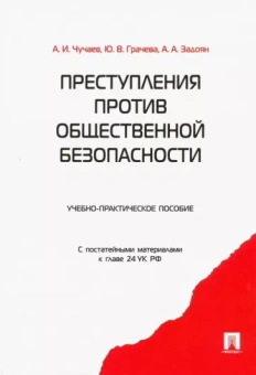 Чучаев, Грачева, Задоян: Преступления против общественной безопасности. Учебно-практическое пособие