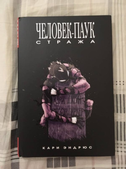 Кари Эндрюс: Человек-Паук. Стража