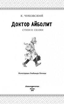 Корней Чуковский: Доктор Айболит