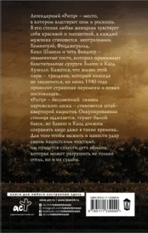 Мелани Бенджамин: Госпожа отеля "Ритц"