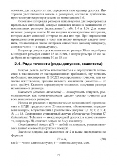 Леонов, Вергазова: Взаимозаменяемость. Учебник