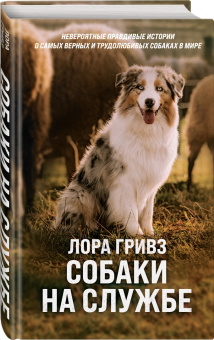 Лора Гривз: Собаки на службе