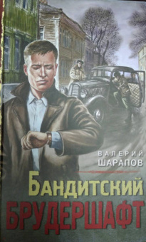 Валерий Шарапов: Бандитский брудершафт