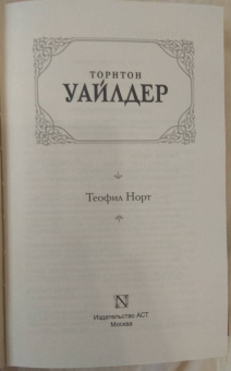 Торнтон Уайлдер: Теофил Норт