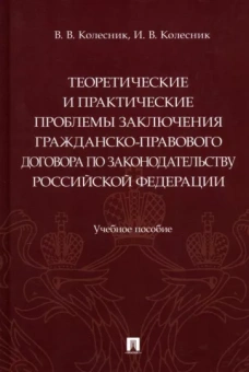 Колесник, Колесник: Теоретические и практические проблемы заключения гражданско-правового договора по законодательству