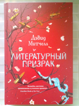 Дэвид Митчелл: Литературный призрак
