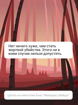 Ёнха Ким: Мемуары убийцы