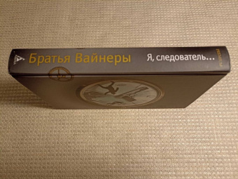 Вайнер, Вайнер: Я, следователь...