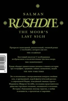 Салман Рушди: Прощальный вздох мавра