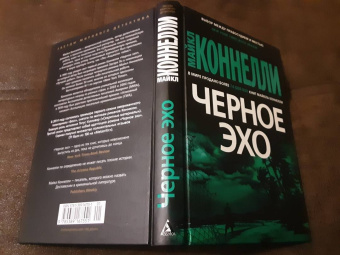 Майкл Коннелли: Черное эхо