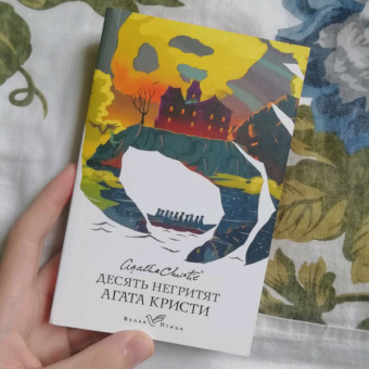 Агата Кристи: Десять негритят