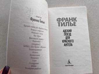 Франк Тилье: Адский поезд для Красного Ангела