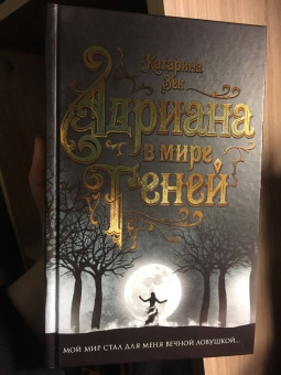 Катарина Зек: Адриана в мире теней