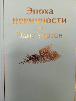 Эдит Уортон: Эпоха невинности