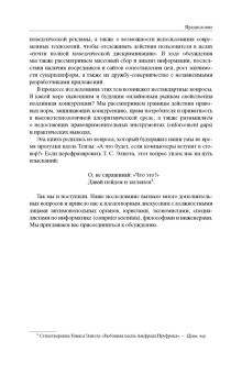 Эзрахи, Стаки: Виртуальная конкуренция. Посулы и опасности алгоритмической экономики