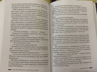 Престон, Чайлд: Злая река