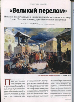 Журнал Историк №07-08 (79-80) июль-август 2021. Господин Великий Новгород