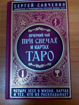 Сергей Савченко: Вечерний чай при свечах и картах Таро. Четыре эссе о жизни, картах и тех, кто их раскладывает