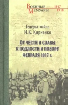 Иван Кириенко: От чести и славы к подлости и позору февраля 1917 г.