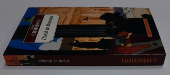 Жорж Сименон: Поезд из Венеции