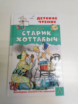 Лазарь Лагин: Старик Хоттабыч