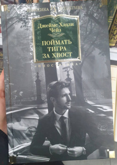 Джеймс Чейз: Поймать тигра за хвост