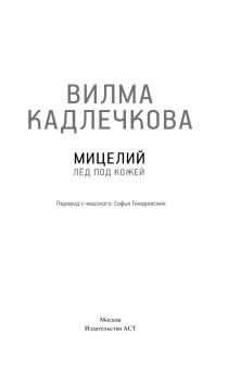 Кадлечкова Вилма: Мицелий. Лед под кожей