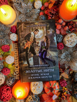 Валерия Шаталова: Золотые нити. Огонь, земля и клочок шерсти